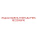 1622305610 КАБЕЛЬ-ТЕМП-ДАТЧИК Epiroc