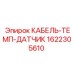 1622305610 КАБЕЛЬ-ТЕМП-ДАТЧИК Epiroc