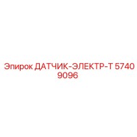 57409096 ДАТЧИК-ЭЛЕКТР-Т (Epiroc)