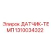 1310034322 ДАТЧИК-ТЕМП Epiroc