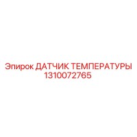 1310072765 ДАТЧИК ТЕМПЕРАТУРЫ Epiroc