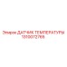 1310072765 ДАТЧИК ТЕМПЕРАТУРЫ Epiroc