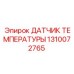 1310072765 ДАТЧИК ТЕМПЕРАТУРЫ Epiroc