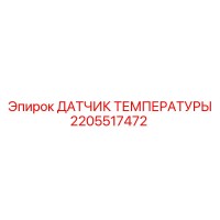 2205517472 ДАТЧИК ТЕМПЕРАТУРЫ Epiroc
