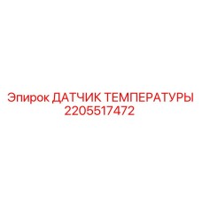 Датчик температуры Epiroc часть 2205517472 для буровых установок