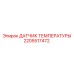 Датчик температуры Epiroc часть 2205517472 для буровых установок