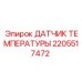 Датчик температуры Epiroc часть 2205517472 для буровых установок