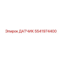 5541974400 ДАТЧИК Epiroc