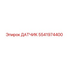 5541974400 ДАТЧИК Epiroc
