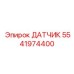 5541974400 ДАТЧИК Epiroc