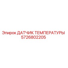 Оригинальный датчик температуры Epiroc артикул 5726802205