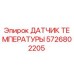 Оригинальный датчик температуры Epiroc артикул 5726802205