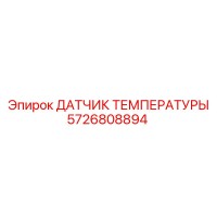 5726808894 ДАТЧИК ТЕМПЕРАТУРЫ Epiroc