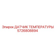 Термодатчик для гидравлики Epiroc 5726808894