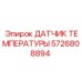 Термодатчик для гидравлики Epiroc 5726808894