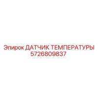 5726809837 ДАТЧИК ТЕМПЕРАТУРЫ Epiroc