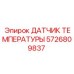 Термопара для двигателя буровой установки артикул 5726809837