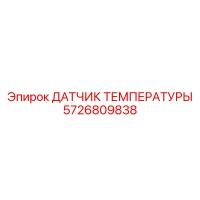5726809838 ДАТЧИК ТЕМПЕРАТУРЫ Epiroc