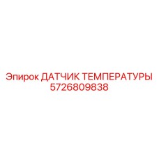 Сенсор для выхлопной системы буровой установки артикул 5726809838
