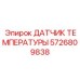 Сенсор для выхлопной системы буровой установки артикул 5726809838