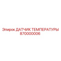 870000006 ДАТЧИК ТЕМПЕРАТУРЫ Epiroc