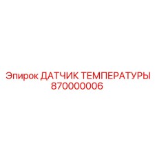 Датчик контроля температуры для гидросистем бурового оборудования Epiroc