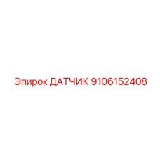 9106152408 ДАТЧИК (Epiroc)