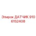 9106152408 ДАТЧИК (Epiroc)