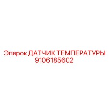 9106185602 ДАТЧИК ТЕМПЕРАТУРЫ Epiroc