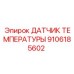 9106185602 ДАТЧИК ТЕМПЕРАТУРЫ Epiroc