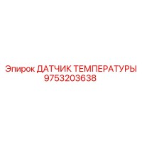 9753203638 ДАТЧИК ТЕМПЕРАТУРЫ Epiroc