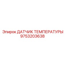 9753203638 ДАТЧИК ТЕМПЕРАТУРЫ Epiroc