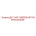 9753203638 ДАТЧИК ТЕМПЕРАТУРЫ Epiroc