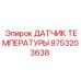 9753203638 ДАТЧИК ТЕМПЕРАТУРЫ Epiroc