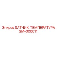 GM-000011 ДАТЧИК, ТЕМПЕРАТУРА - Epiroc