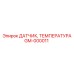 GM-000011 ДАТЧИК, ТЕМПЕРАТУРА - Epiroc