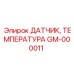 GM-000011 ДАТЧИК, ТЕМПЕРАТУРА - Epiroc
