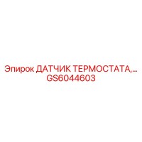 GS6044603 ДАТЧИК ТЕРМОСТАТА Epiroc