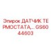 Изображение датчика термостата GS6044603 от Epiroc для температурного мониторинга