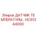 HC61344000 ДАТЧИК ТЕМПЕРАТУРЫ Epiroc