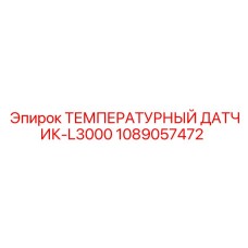 1089057472 ТЕМПЕРАТУРНЫЙ ДАТЧИК-L3000 Epiroc