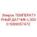 1089057472 ТЕМПЕРАТУРНЫЙ ДАТЧИК-L3000 Epiroc