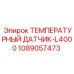 1089057473 ТЕМПЕРАТУРНЫЙ ДАТЧИК-L4000 Epiroc
