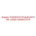1089057474 ТЕМПЕРАТУРНЫЙ ДАТЧИК-L5000 Epiroc