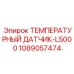 1089057474 ТЕМПЕРАТУРНЫЙ ДАТЧИК-L5000 Epiroc