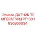 1630800634 ДАТЧИК ТЕМПЕРАТУРЫ PT100 Epiroc