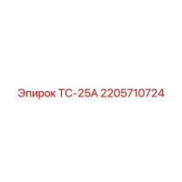 2205710724 ТС-25А Epiroc