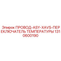 1310600190 ПРОВОД-ASY-XAVS-ПЕРЕКЛЮЧАТЕЛЬ ТЕМПЕРАТУРЫ Epiroc