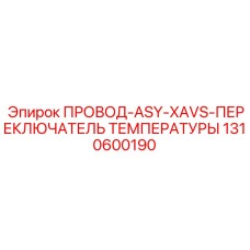 1310600190 ПРОВОД-ASY-XAVS-ПЕРЕКЛЮЧАТЕЛЬ ТЕМПЕРАТУРЫ Epiroc