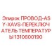 1310600190 ПРОВОД-ASY-XAVS-ПЕРЕКЛЮЧАТЕЛЬ ТЕМПЕРАТУРЫ Epiroc